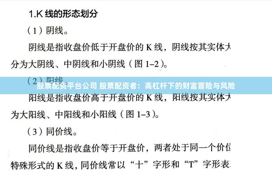 股票配资平台公司 股票配资者：高杠杆下的财富冒险与风险