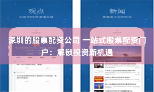 深圳的股票配资公司 一站式股票配资门户：解锁投资新机遇