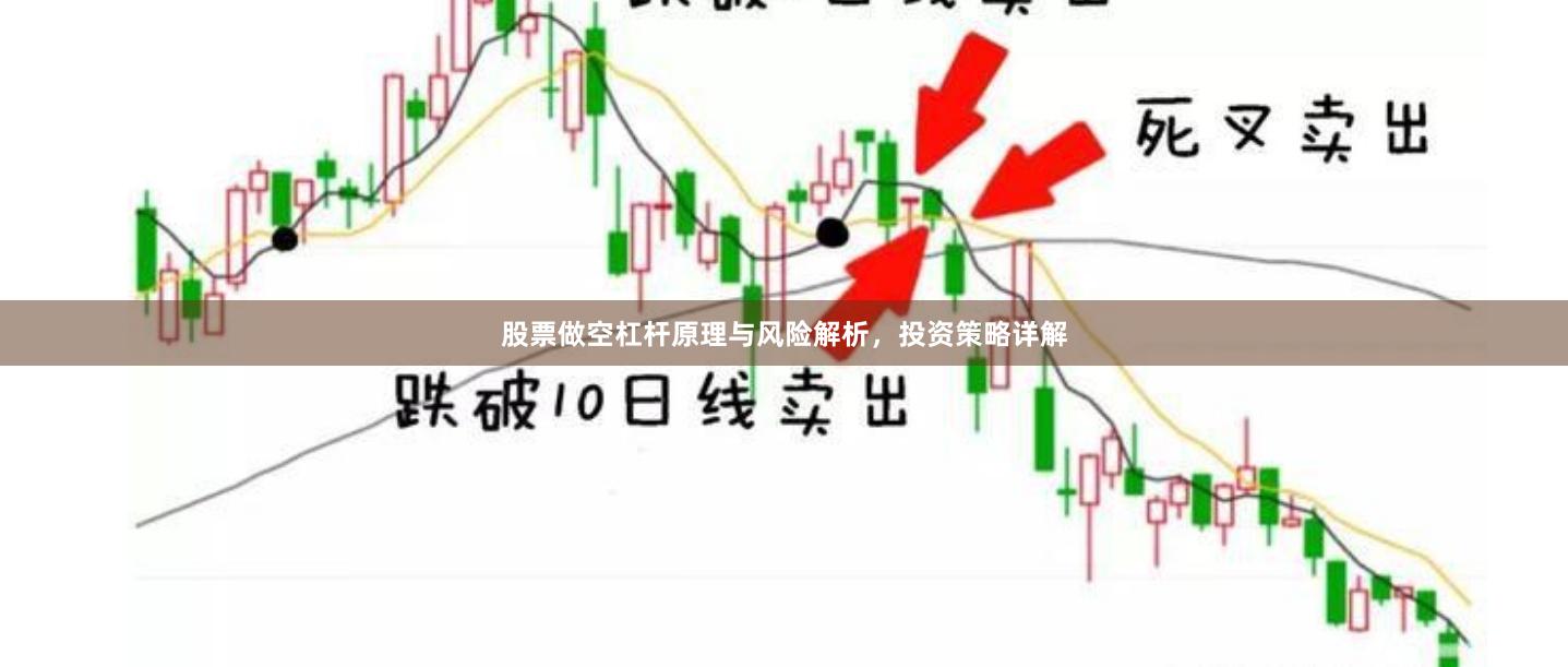 股票做空杠杆原理与风险解析，投资策略详解