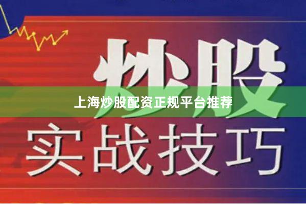 上海炒股配资正规平台推荐