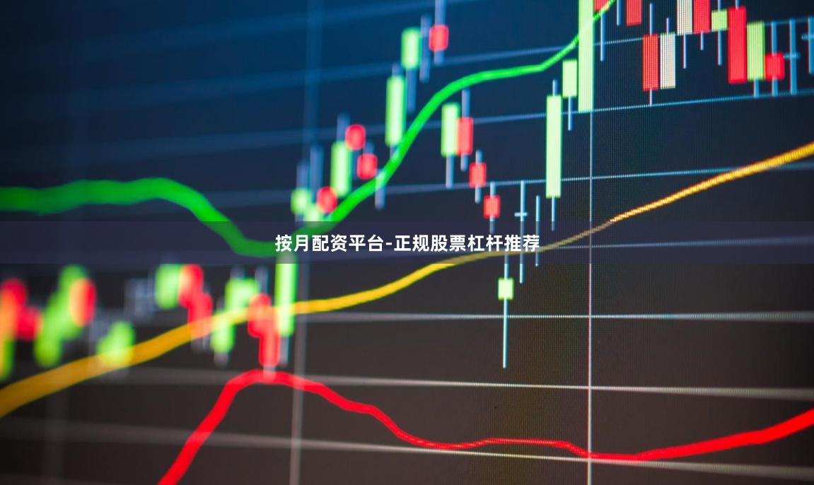 按月配资平台-正规股票杠杆推荐