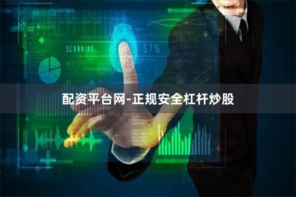 配资平台网-正规安全杠杆炒股