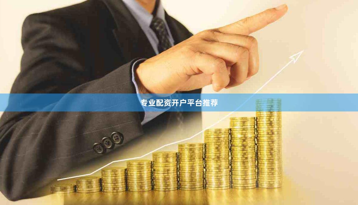 专业配资开户平台推荐