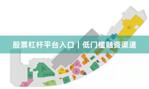 股票杠杆平台入口｜低门槛融资渠道