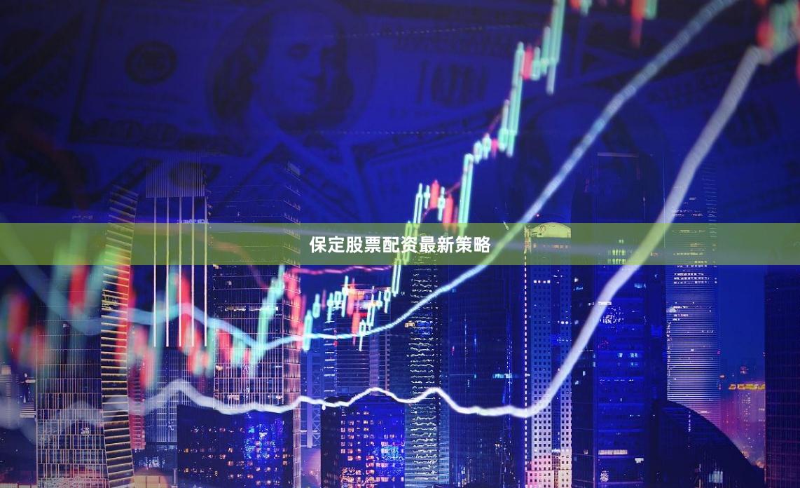 保定股票配资最新策略