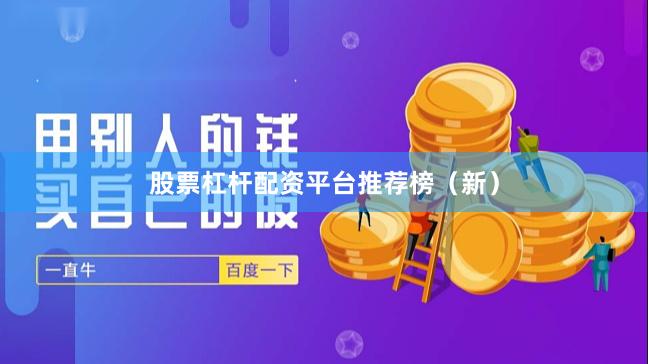 股票杠杆配资平台推荐榜（新）